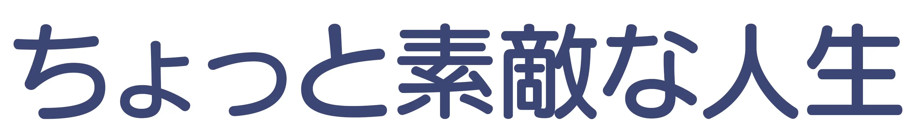ちょっと素敵な人生