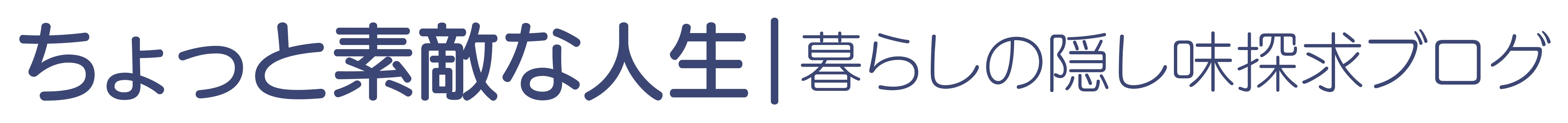 ちょっと素敵な人生